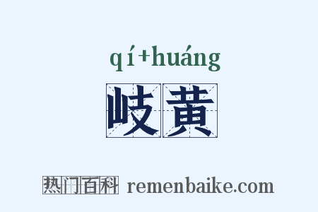 岐黄是什么意思的图片